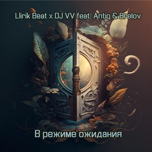 В режиме ожидания (Radio Edit)