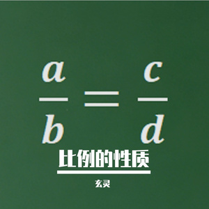 比例的性质