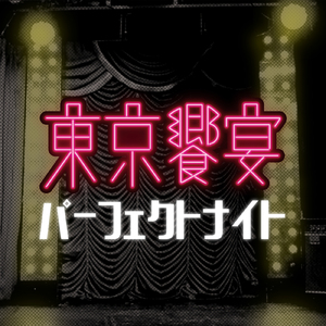 東京饗宴パーフェクトナイト (PERFECT Ver.)