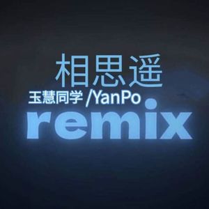相思遥（DJ版）