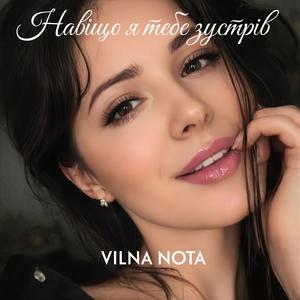 Навіщо я тебе зустрів