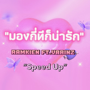 มองกี่ทีก็น่ารัก (Speed up)