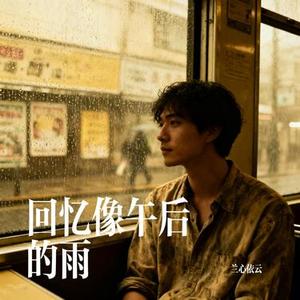 回忆像午后的雨