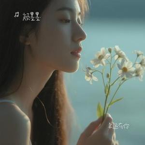 幸运有你