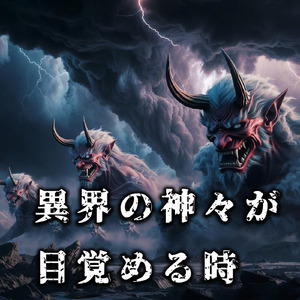 異界の神々が目覚める時