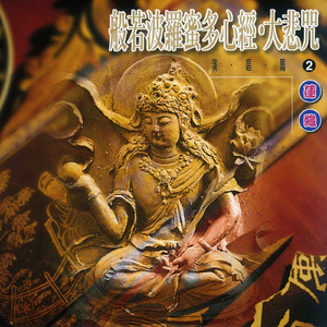 般若波罗蜜多心经 (演唱)