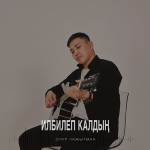 Илбилеп калдын