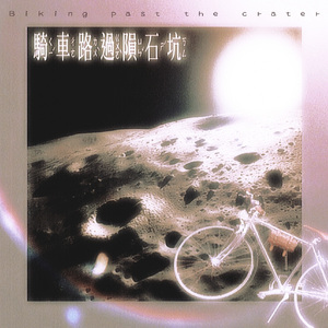 骑车路过陨石坑