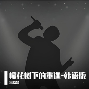 樱花树下的重逢-韩语版