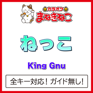 ねっこ（カラオケ）[Originally Performed By King Gnu]