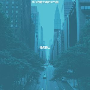 诗意的爵士酒吧节奏