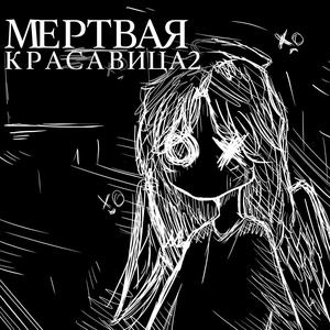 МЕРТВАЯ КРАСАВИЦА 2 speed up
