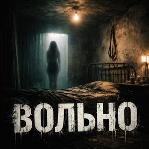 Вольно