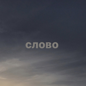 Слово