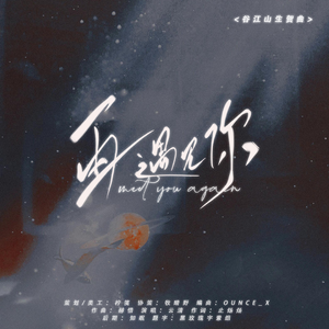 再遇见你（Prod.Ounce_X)