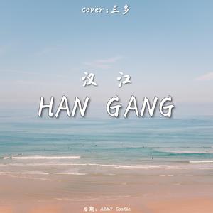 HANGANG（汉江）（翻自 Hoody）