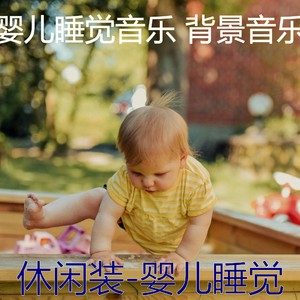 冷冻(婴儿睡觉)