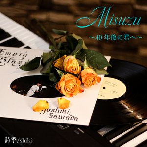 Misuzu～40年後の君へ～