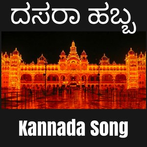 ದಸರಾ ಹಬ್ಬ (Kannada Song)