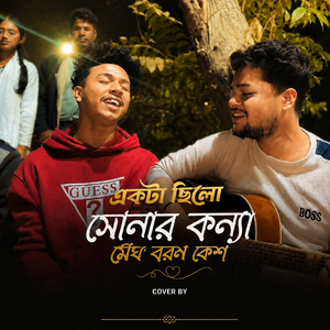 একটা ছিলো সোনার কন্যা মেঘ বরন কেশ (Acoustic Version)