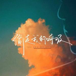 别偷走我的呼吸