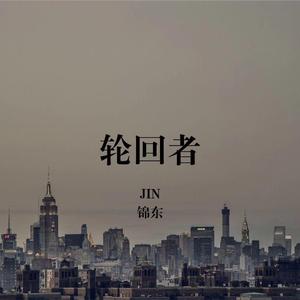 轮回者