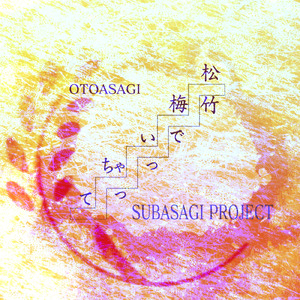 松竹梅でいっちゃって (feat. Mo Xu)