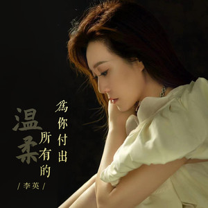 为你付出所有的温柔