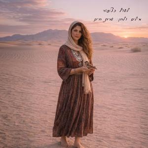 לחיות כציפור