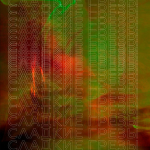 Сладкие грёзы