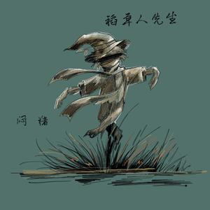 稻草人先生