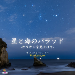 星と海のバラッド -オリオンを見上げて- (Pizzicato_ver)