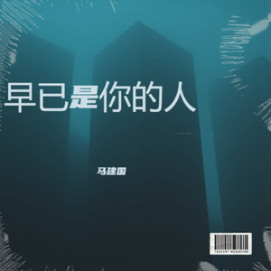 早已是你的人