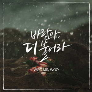 바람아 더 불어라