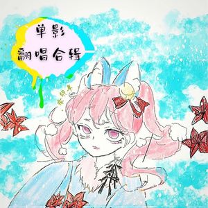 山茶花读不懂白玫瑰（单人合唱版）