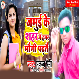 Jamui ke Shahar Me Hamar Maugi Padhatai
