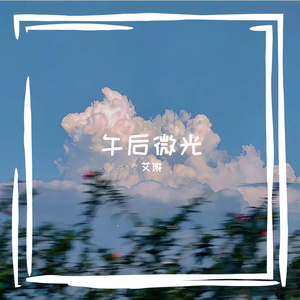 午后微光