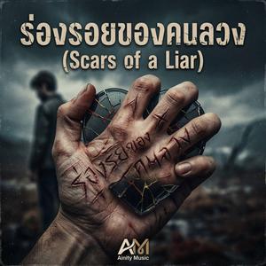 ร่องรอยของคนลวง