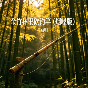 金竹林里砍钓竿(烟嗓版)