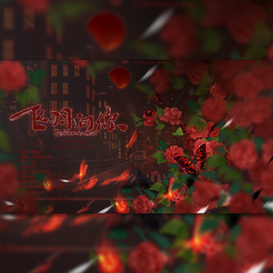 《飞羽向你》-2025秦彻原创概念曲