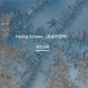 Fading Echoes（消逝的回响） 伴奏