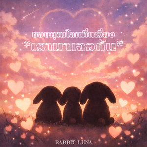 ขอบคุณโลกที่เหวี่ยงเรามาเจอกัน (Male Vocal)