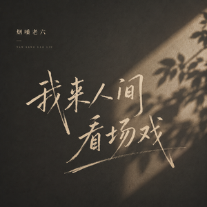 我来人间看场戏