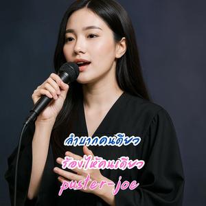 ร้องไห้คนเดียว