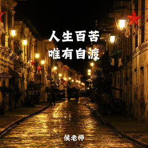 人生百苦唯有自渡