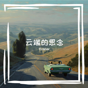 云端的思念
