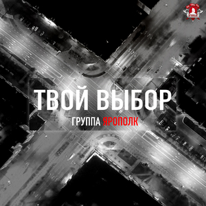 Твой выбор
