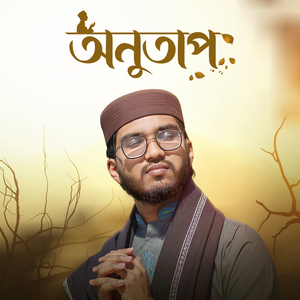 অনুতাপ