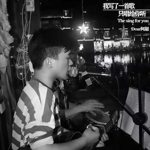 我写了一首歌，只唱给你听