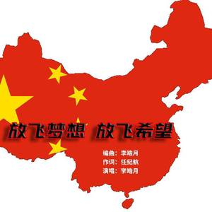 放飞梦想放飞希望